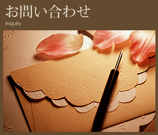 お問い合わせ